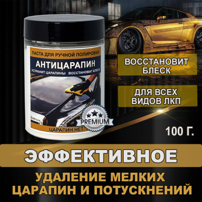 Паста для ручной полировки Антицарапин 100 г., ЦАРАПИН.НЕТ
